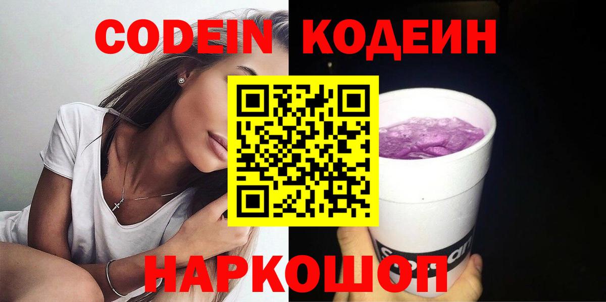 Кодеин Purple Drank Новокуйбышевск
